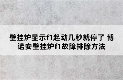 壁挂炉显示f1起动几秒就停了 博诺安壁挂炉f1故障排除方法